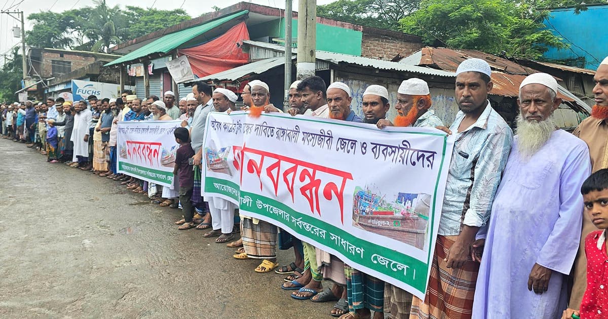 অবৈধ ট্রলিং বন্ধের দাবিতে মানববন্ধন
