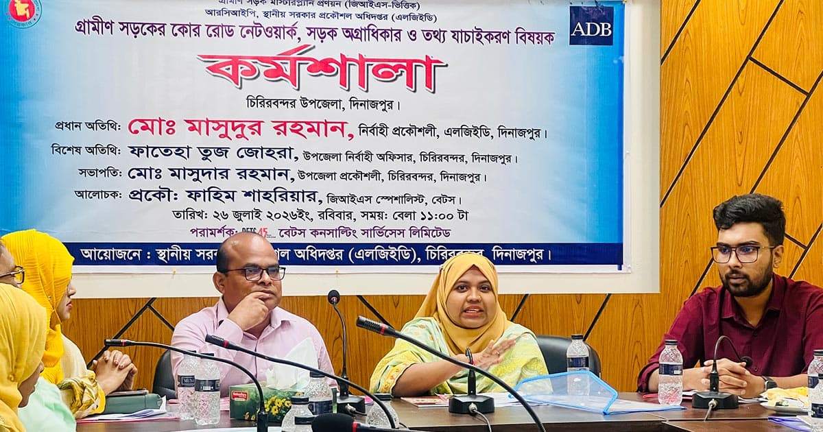 গ্রামীণ সড়কের কোর রোড নেটওয়ার্ক ও তথ্য যাচাই বিষয়ক কর্মশালা