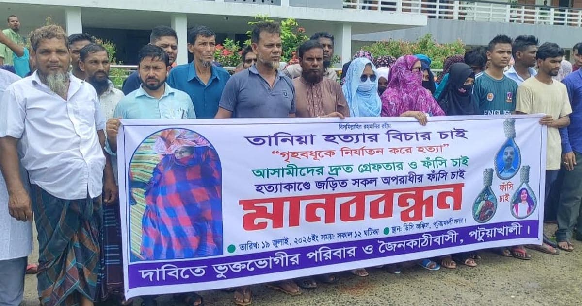 পটুয়াখালীতে তানিয়া হত্যার বিচারের দাবিতে মানববন্ধন