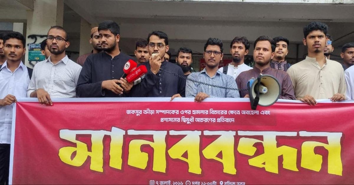 জকসু নেতাকে হামলার ঘটনায় অভিযুক্তের স্থায়ী বহিষ্কার দাবি