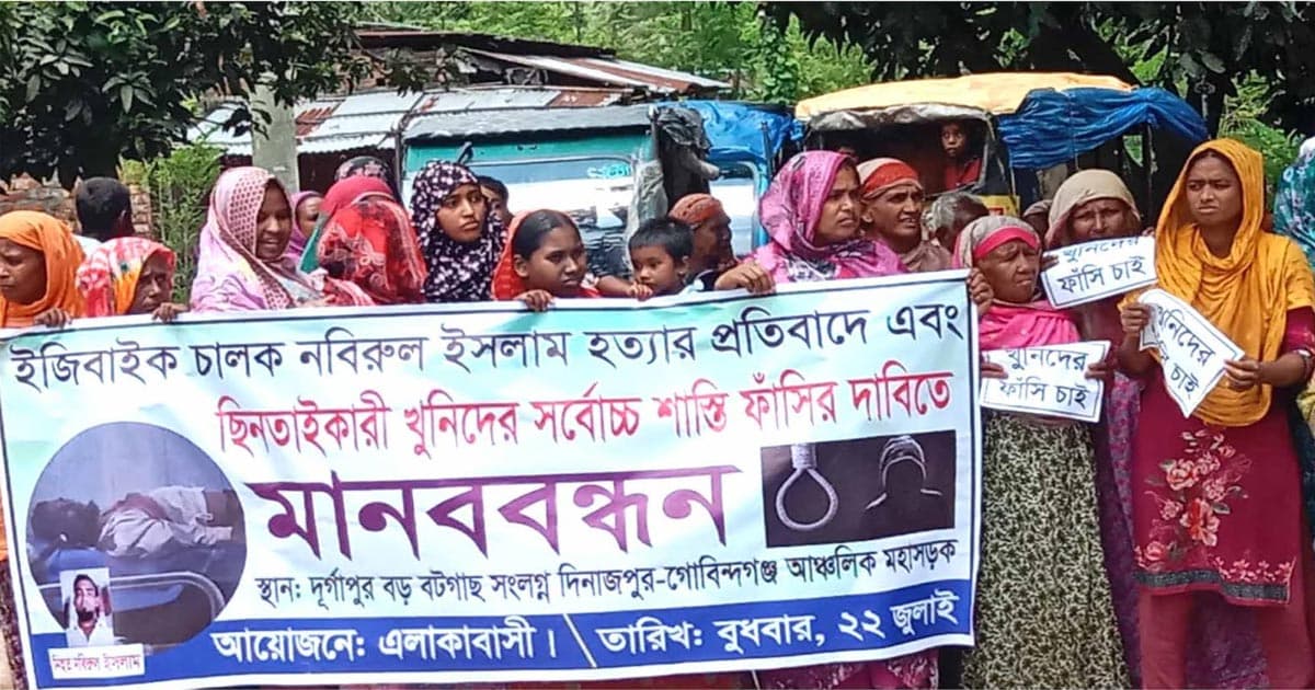 বিরামপুরে ইজিবাইক চালক হত্যাকারীদের ফাঁসির দাবিতে মানববন্ধন