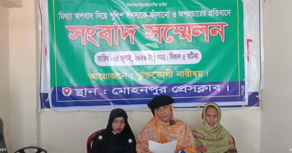 মোহনপুরে পুলিশ সদস্যকে ফাঁসানো ও অপপ্রচারের প্রতিবাদে সংবাদ সম্মেলন