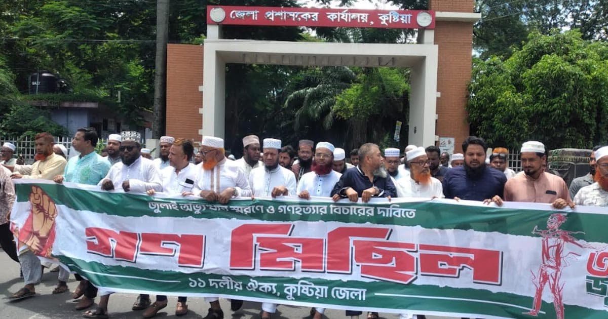 কুষ্টিয়ায় জুলাই সনদ বাস্তবায়নের দাবিতে ১১ দলের বিক্ষোভ মিছিল