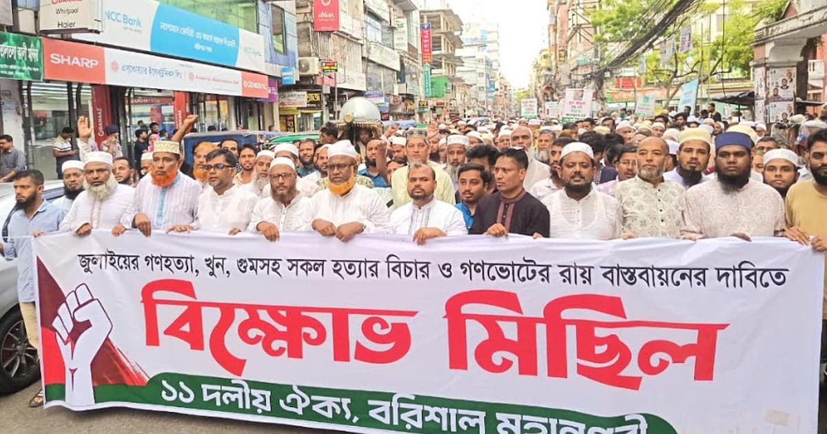 গণভোটের রায় বাস্তবায়নের দাবিতে বরিশালে ১১ দলীয় জোটের বিক্ষোভ