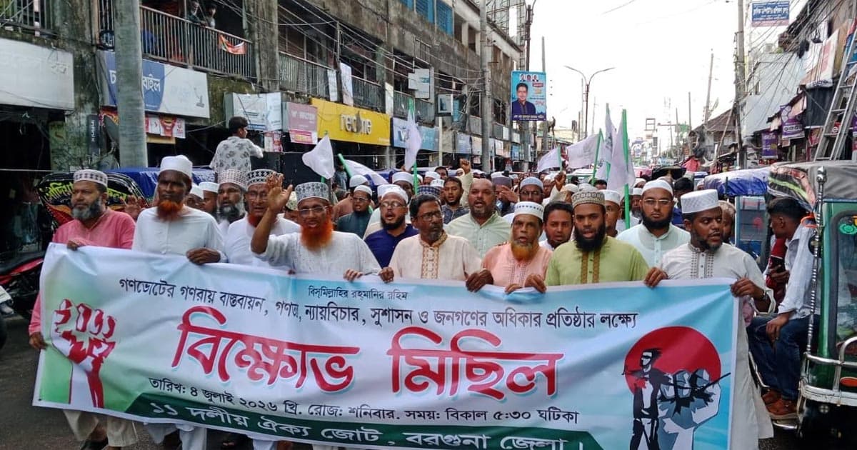 বরগুনায় জুলাই গণঅভ্যুত্থানের বর্ষপূর্তি উপলক্ষে ১১ দলীয় জোটের মিছিল