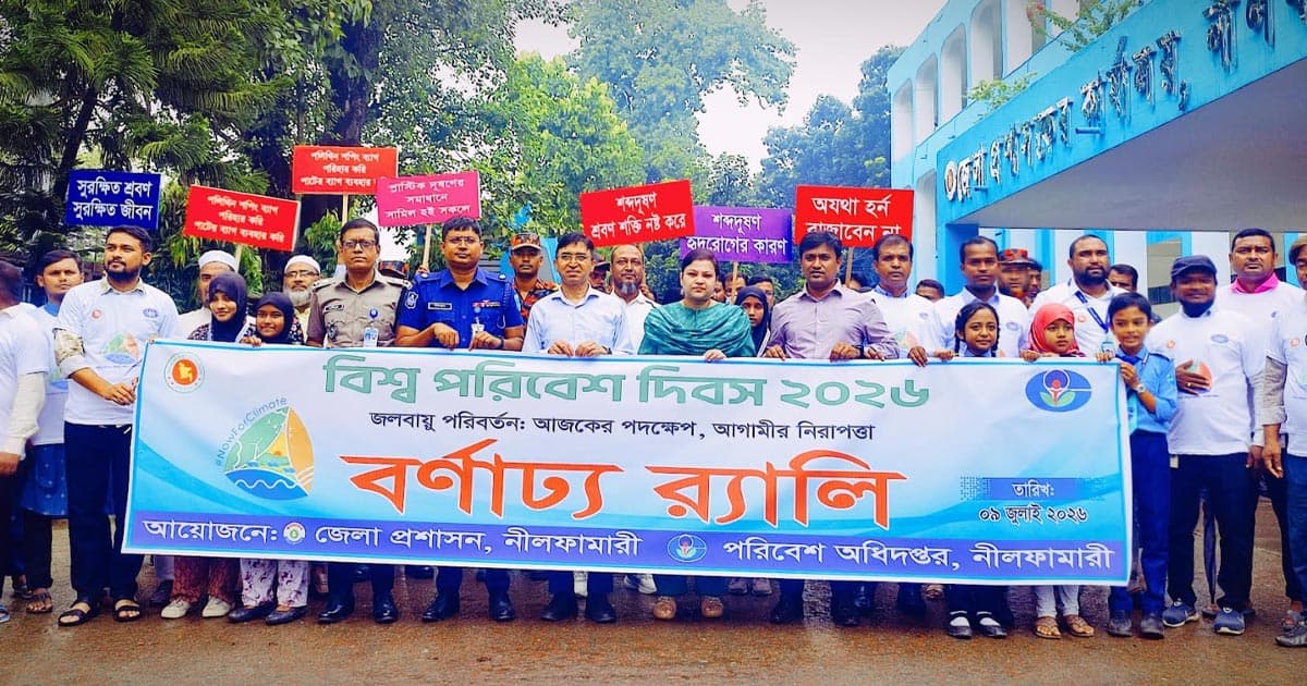 নীলফামারীতে বিশ্ব পরিবেশ দিবস উপলক্ষে আলোচনা সভা