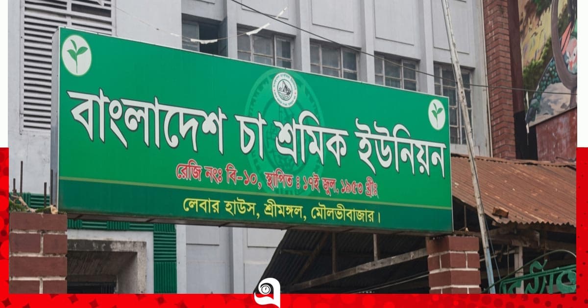 ৮ বছর ধরে বন্ধ চা শ্রমিক ইউনিয়নের নির্বাচন