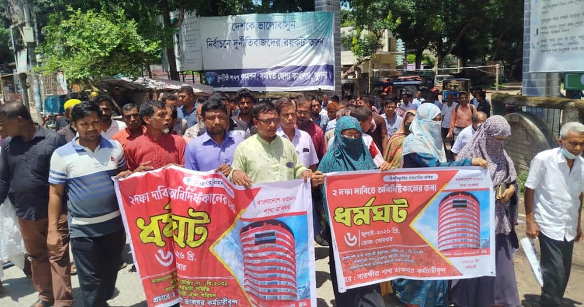 ডাকঘর কর্মচারীদের মানববন্ধন, ধর্মঘটের হুঁশিয়ারি