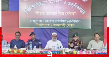 চাঁপাইনবাবগঞ্জে ‘সীমান্ত ডিজিটাল স্কিল সেন্টার’ চালু বিজিবির