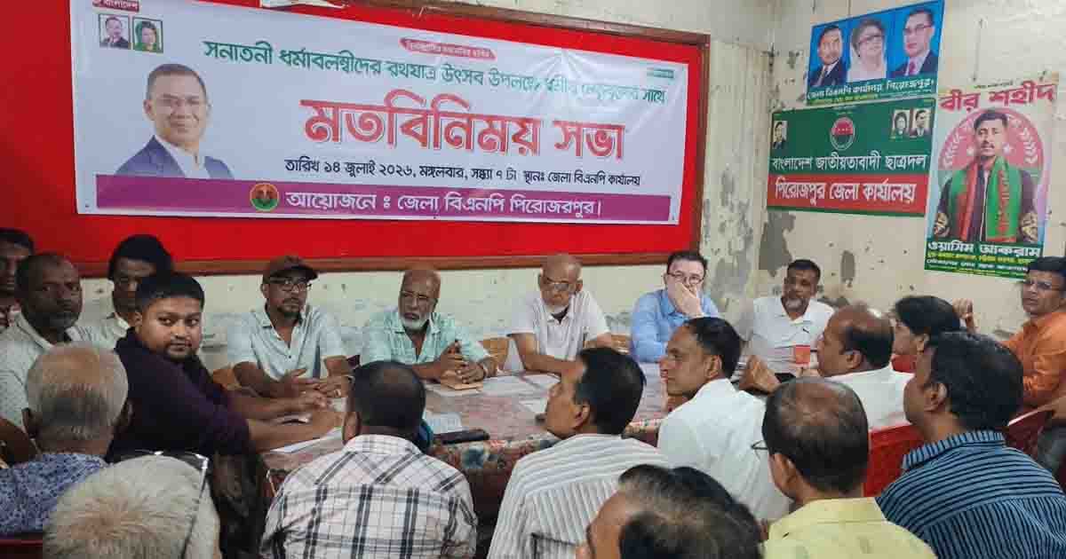 পিরোজপুরে রথযাত্রা ঘিরে সম্প্রীতি সভা করল জেলা বিএনপি