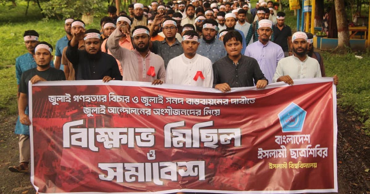 জুলাই সনদ বাস্তবায়নের দাবিতে ইবি ছাত্রশিবিরের ‘গণমিছিল’