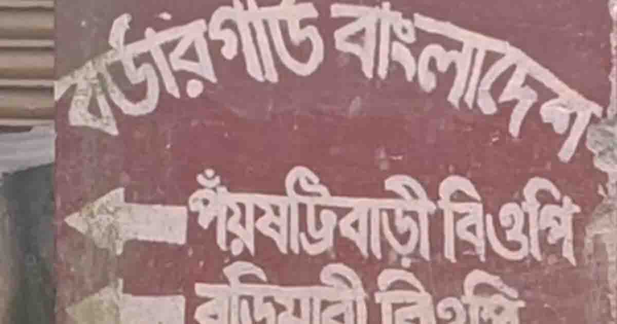 পাটগ্রাম সীমান্তে বিজিবির বাঁধায় পিছু হটলো বিএসএফ