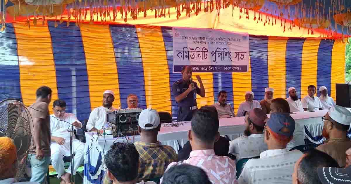 তাড়াইল থানার উদ্যোগে কমিউনিটি পুলিশিং সভা অনুষ্ঠিত