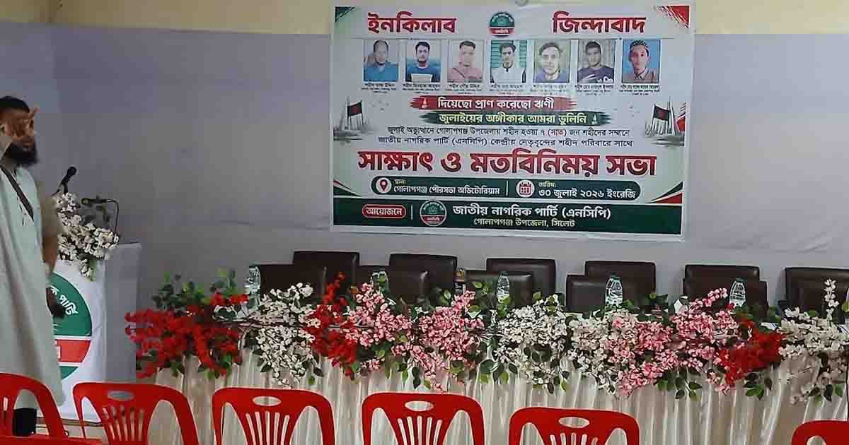 গোলাপগঞ্জে এনসিপির মঞ্চ প্রস্তুত