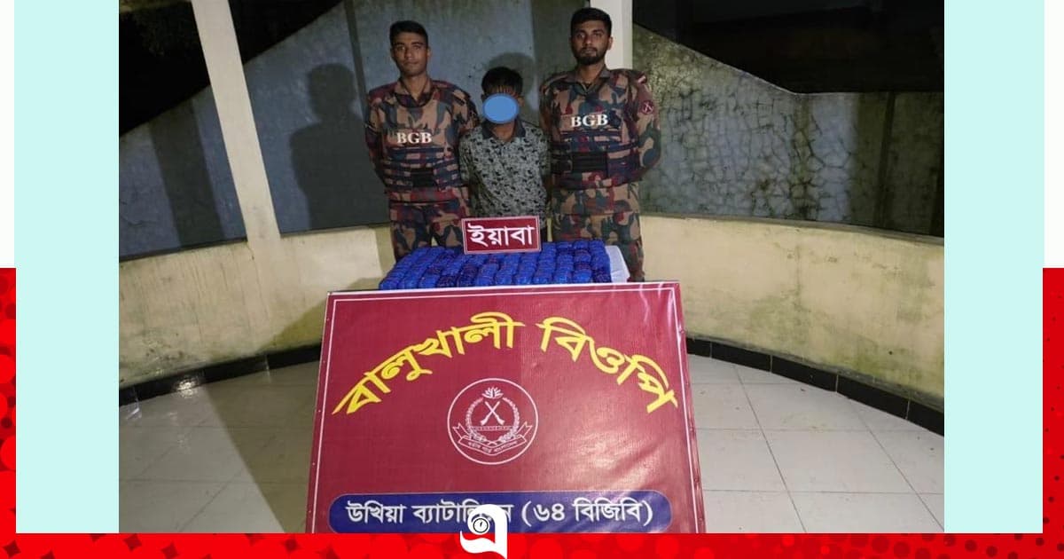 উখিয়া সীমান্তে বিপুল পরিমাণ ইয়াবাসহ আটক ১