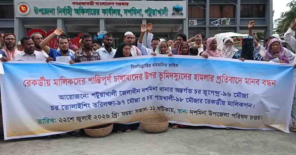 দশমিনায় ভূমিদস্যুদের বিরুদ্ধে রেকর্ডীয় মালিকদের মানববন্ধন