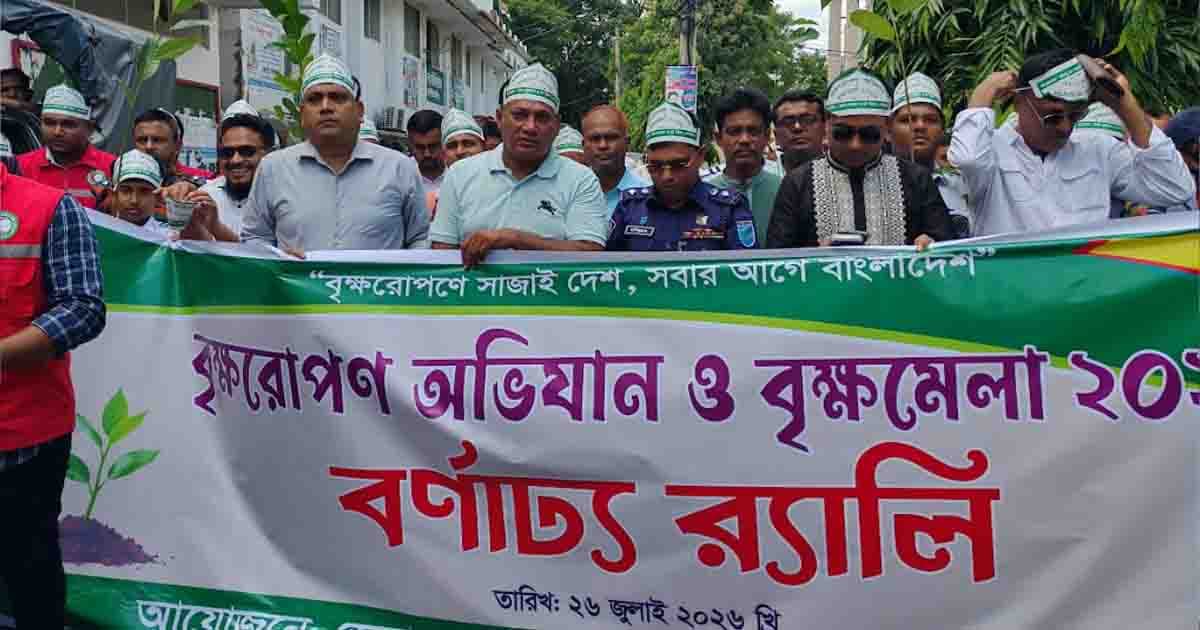 গোপালগঞ্জে বৃক্ষরোপণ অভিযান ও বৃক্ষ মেলার উদ্বোধন