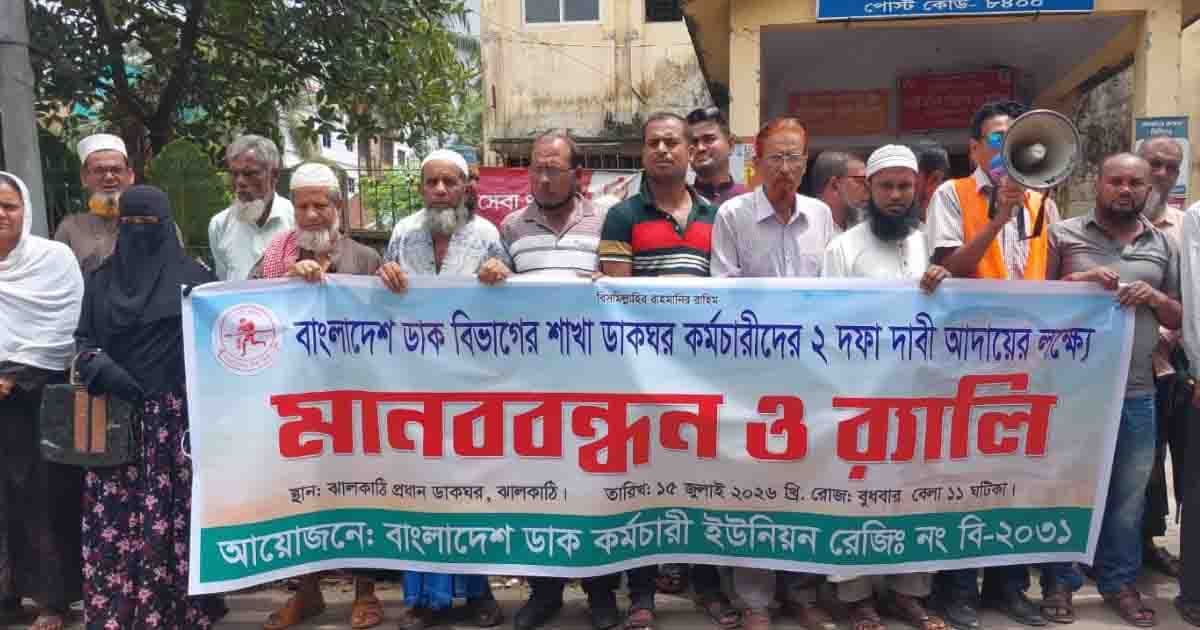 দুই দফা দাবিতে ঝালকাঠিতে ডাক কর্মচারীদের বিক্ষোভ
