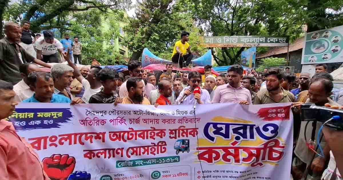 চার্জ না কমালে সৈয়দপুর অচল করার হুঁশিয়ারি অটোশ্রমিকদের