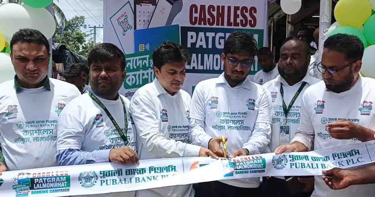 পাটগ্রামে পূবালী ব্যাংকের ‘ক্যাশলেস বাংলাদেশ’ ক্যাম্পেইন