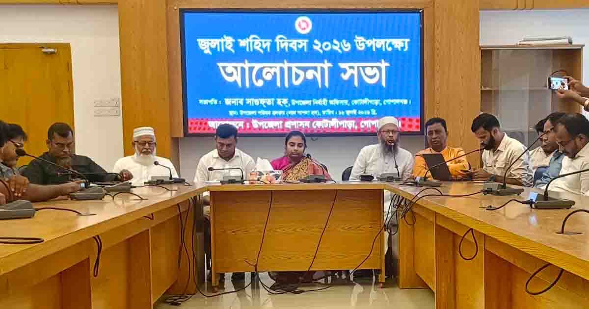 কোটালীপাড়ায় ‘জুলাই শহীদ দিবস’ উপলক্ষে আলোচনা সভা অনুষ্ঠিত