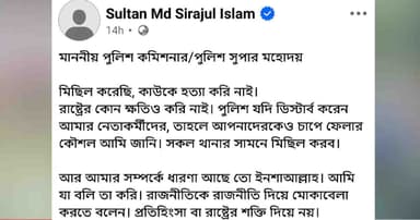 পুলিশকে ‘চাপে ফেলার’ হুমকি, ফেসবুক পোস্টে নিষিদ্ধ ছাত্রলীগে সভাপতি