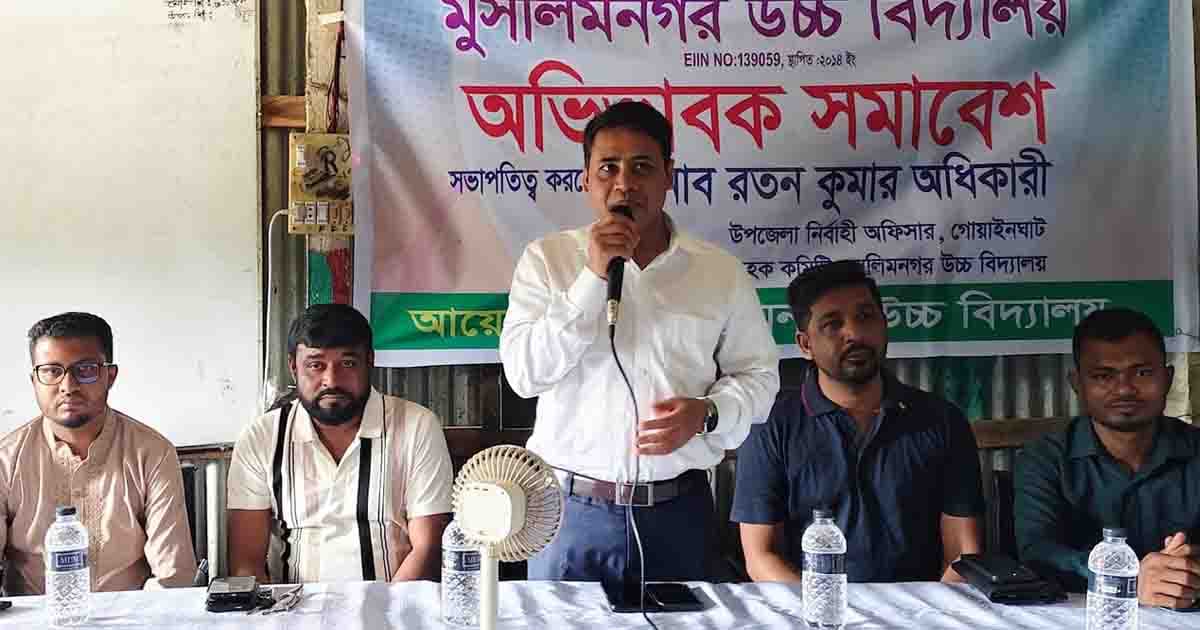 গোয়াইনঘাটে মুসলিমনগর উচ্চ বিদ্যালয়ে অভিভাবক সমাবেশ অনুষ্ঠিত