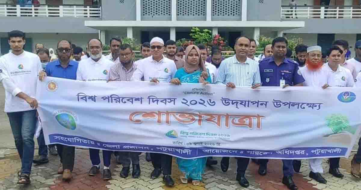 ‘ক্লাইমেট অ্যাকশন’ প্রতিপাদ্যে পটুয়াখালীতে বিশ্ব পরিবেশ দিবস উদযাপন