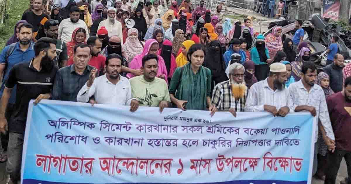 পাওনা না দিলে মহাসড়ক অবরোধের হুঁশিয়ারি অলিম্পিক সিমেন্ট শ্রমিকদের