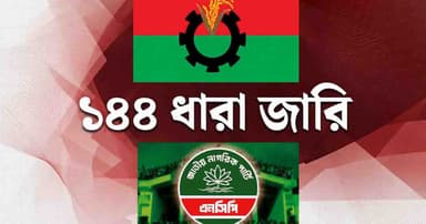 হবিগঞ্জে এনসিপি-বিএনপির উত্তেজনা, ১৪৪ ধারা জারি
