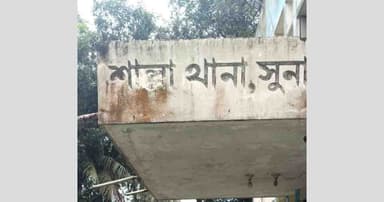 শাল্লায় কিশোরীকে ধর্ষণ ও ভিডিও ধারণের অভিযোগে যুবক গ্রেপ্তার