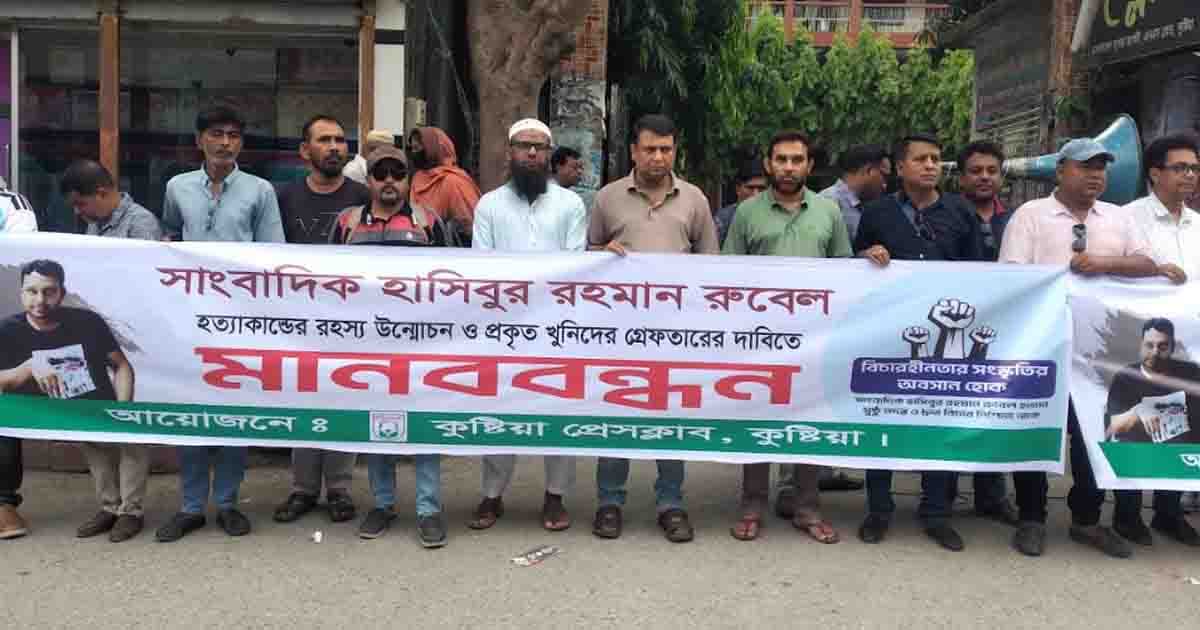 সাংবাদিক রুবেল হত্যার বিচার দাবিতে কুষ্টিয়ায় মানববন্ধন