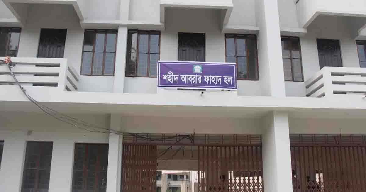 ইবির নবনির্মিত আবরার হলে আবাসন সুবিধা পাচ্ছে নবীনরা