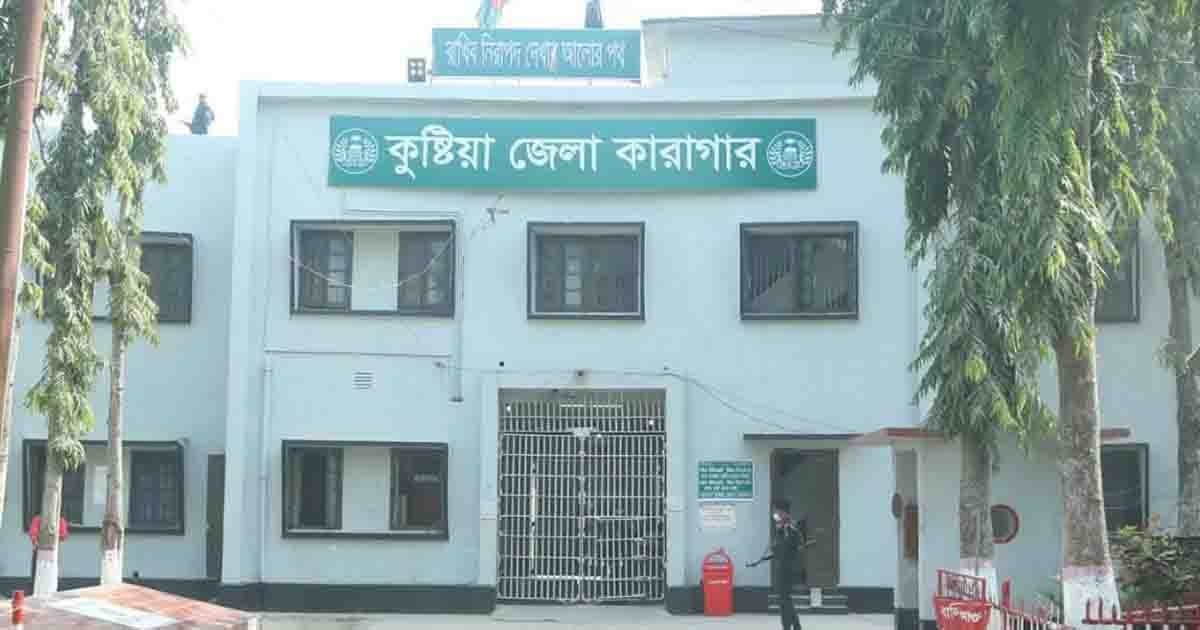কুষ্টিয়া জেলা কারাগারে যাবজ্জীবন সাজাপ্রাপ্ত কয়েদির মৃত্যু