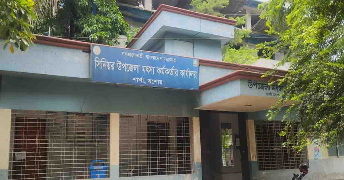 জনবল সংকটে খুঁড়িয়ে চলছে শার্শা মৎস্য অফিসের কার্যক্রম