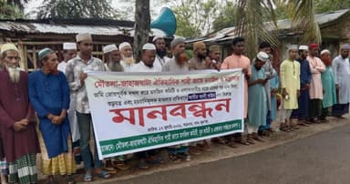 মৌতলা শাহী মসজিদের জমি রক্ষায় মানববন্ধন