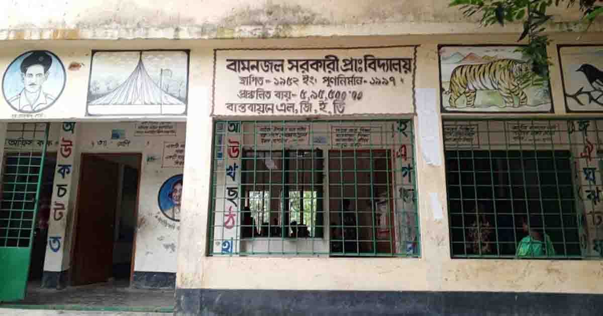 বামনজল সরকারি প্রাথমিক বিদ্যালয়ের কমিটি গঠনে অনিয়মের ক্ষোভ