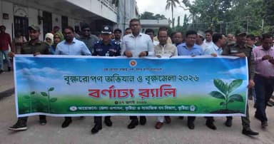 কুষ্টিয়ায় ‘বৃক্ষরোপণ অভিযান ও বৃক্ষমেলা'র উদ্বোধন