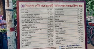 রাবিতে প্রশাসন ও রাকসুর উদ্যোগে ক্যাম্পাসে রিকশা ভাড়া বৃদ্ধি