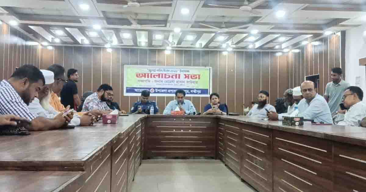জুলাই শহিদ দিবস উপলক্ষে রায়পুরে আলোচনা সভা
