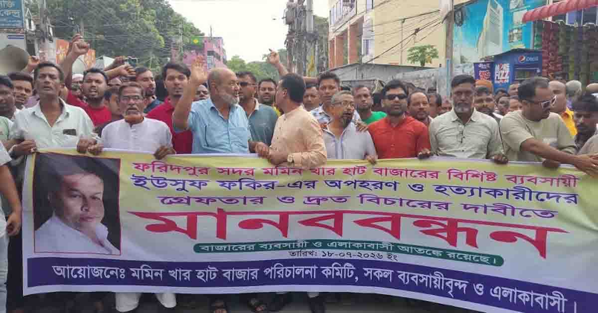 ফরিদপুরে ব্যবসায়ী ইউসুফ ফকির হত্যার প্রতিবাদে মানববন্ধন
