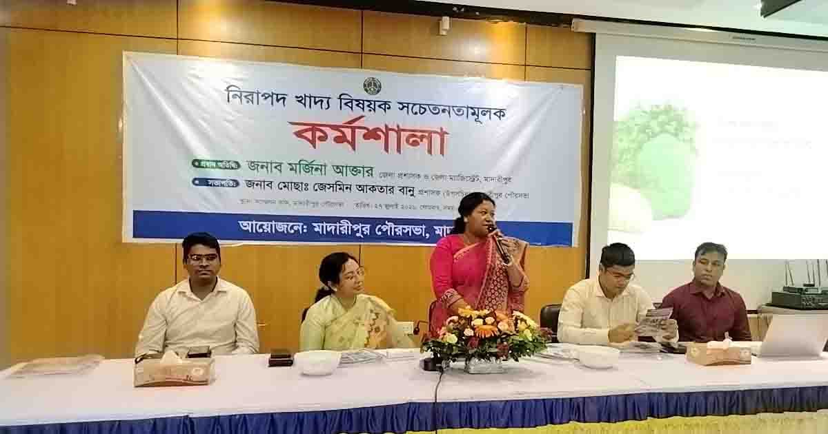 মাদারীপুরে নিরাপদ খাদ্য নিশ্চিতে সচেতনতামূলক কর্মশালা