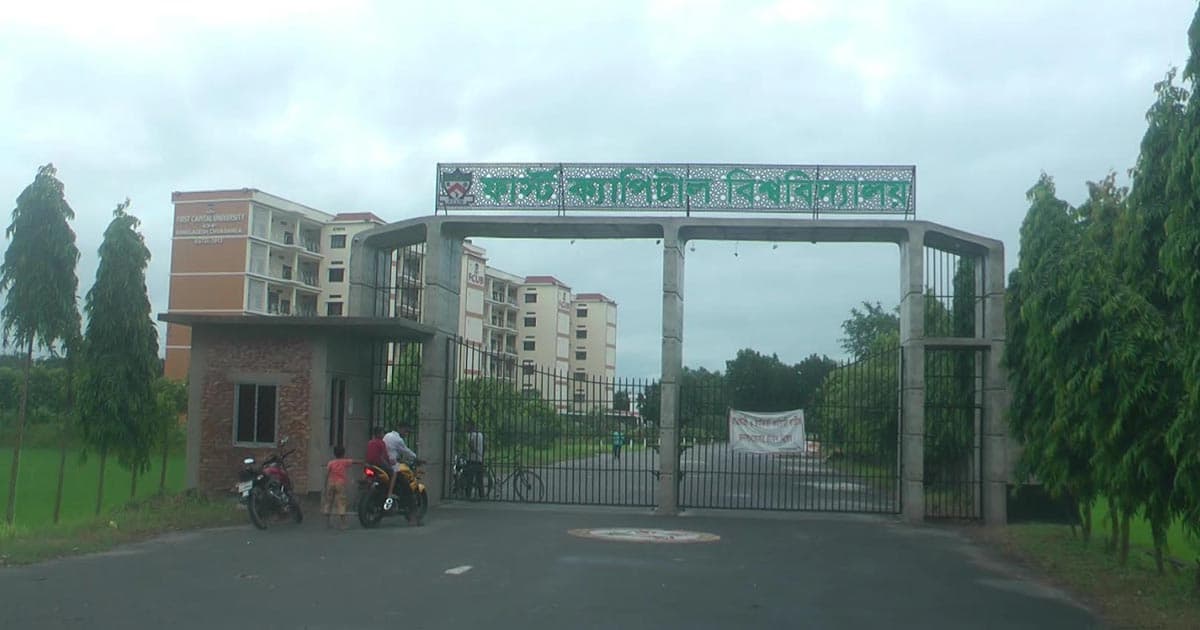 চুয়াডাঙ্গার ফার্স্ট ক্যাপিটাল বিশ্ববিদ্যালয় অনির্দিষ্টকালের জন্য বন্ধ
