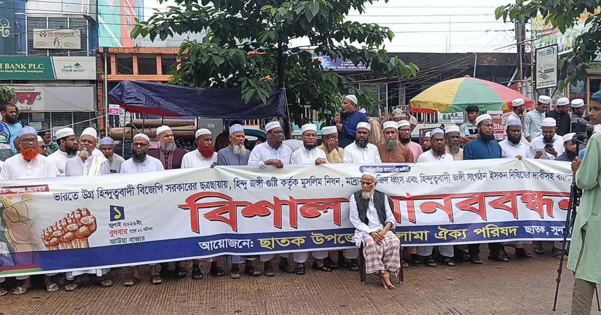 মুসলিম নির্যাতন ও সীমান্তে হত্যাকাণ্ডের প্রতিবাদে মানববন্ধন