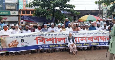 মুসলিম নির্যাতন ও সীমান্তে হত্যাকাণ্ডের প্রতিবাদে মানববন্ধন