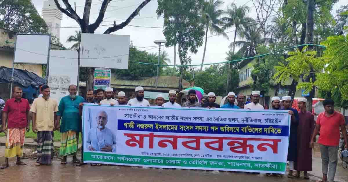 গাজী নজরুলের সংসদ সদস্যপদ বাতিলের দাবিতে মানববন্ধন
