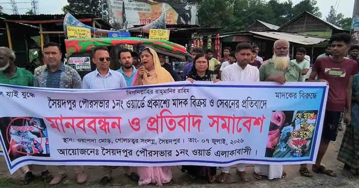 সৈয়দপুরে মাদক রুখতে এলাকাবাসীর মানববন্ধন ও প্রতিবাদ সমাবেশ