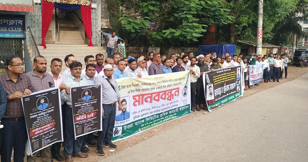 ব্যাংক কর্মকর্তা হত্যার খুনিদের গ্রেপ্তারের দাবিতে মানববন্ধন