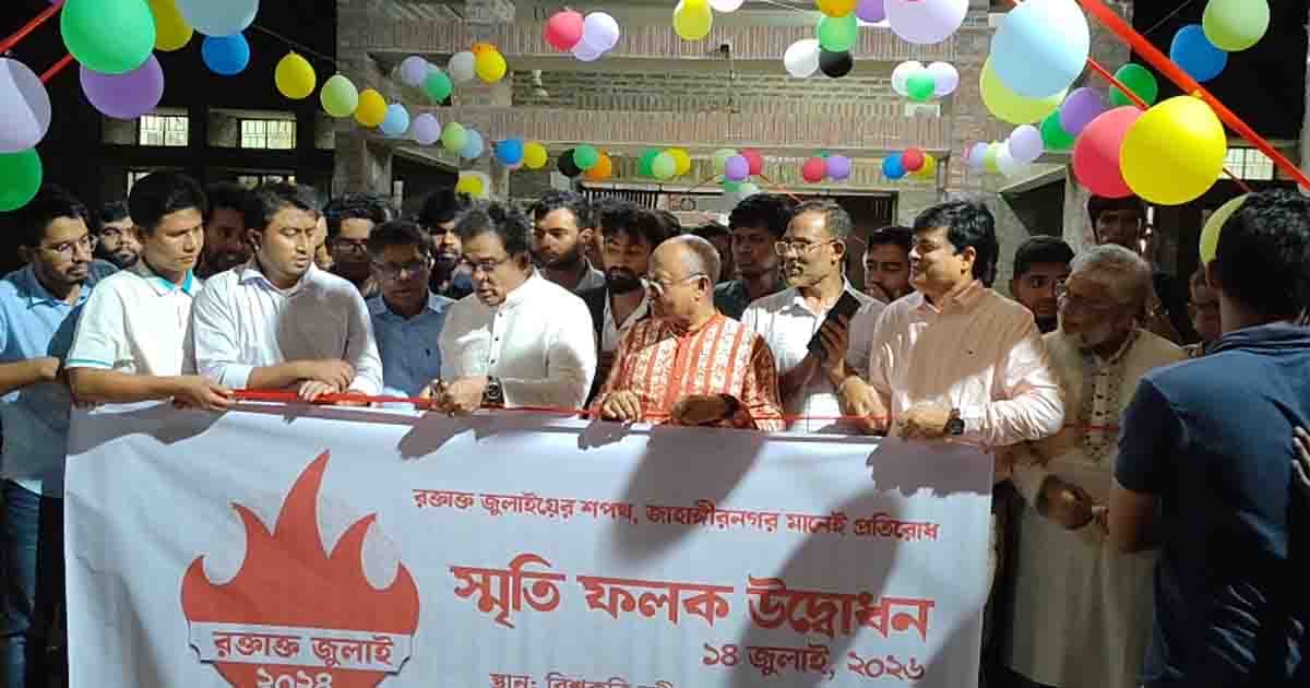 জাহাঙ্গীরনগর বিশ্ববিদ্যালয়ে ‘জুলাই স্মৃতিফলক’ উদ্বোধন