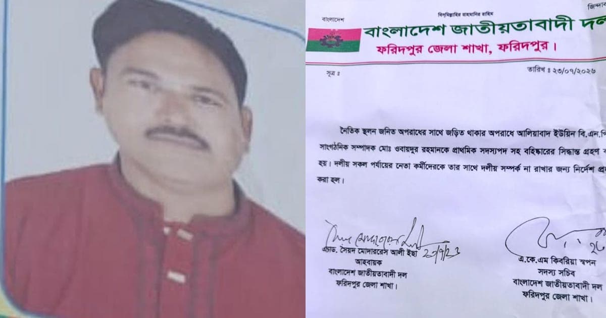 ফরিদপুরে বিএনপি নেতাকে দল থেকে বহিস্কার
